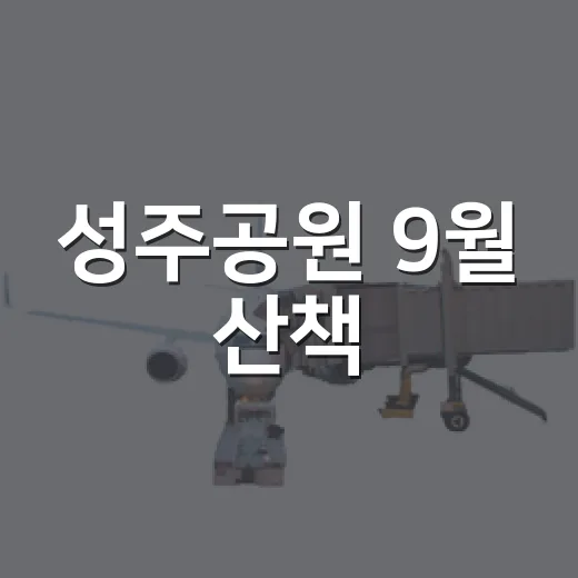 성주공원 9월 산책, 자연 속 힐링