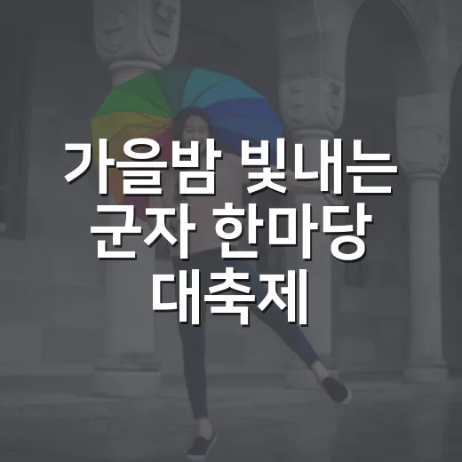 가을밤 빛내는 군자 한마당 대축제