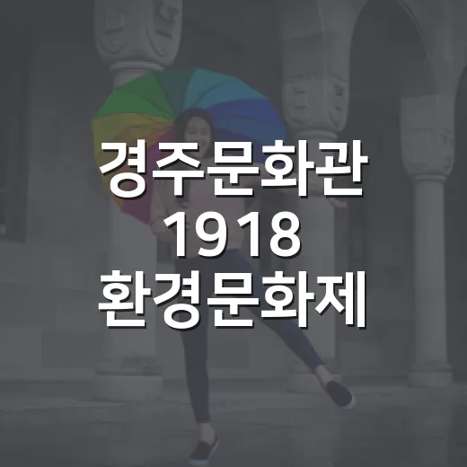 경주문화관 1918 환경문화제 현장 스케치