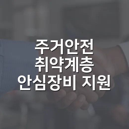 주거안전 취약계층 안심장비 지원 신청 시작