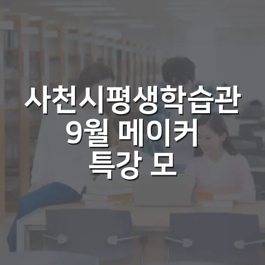 사천시평생학습관 9월 메이커 특강 모집