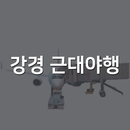 강경 근대야행, 시간 속 낭만 체험