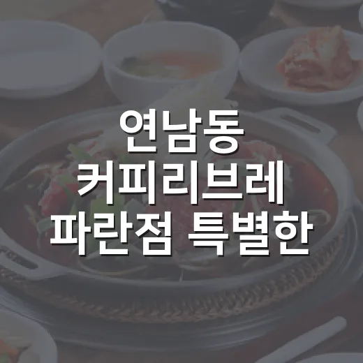 연남동 커피리브레 파란점 특별한 만남