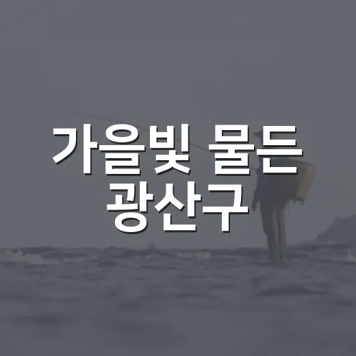 가을빛 물든 광산구, 뮤직ON페스티벌과 함께