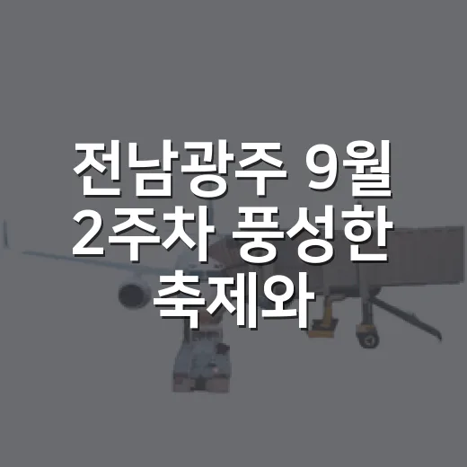 전남광주 9월 2주차 풍성한 축제와 경기 소식