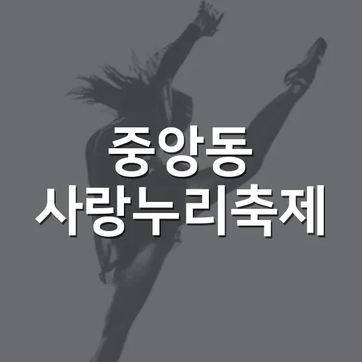 중앙동 사랑누리축제, 9월의 특별한 만남