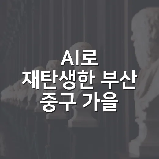 AI로 재탄생한 부산 중구 가을·겨울 풍경