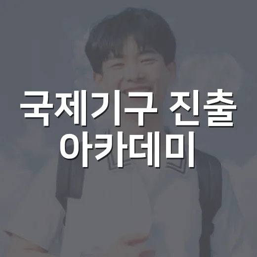 국제기구 진출 아카데미, 글로벌 진로 길잡이