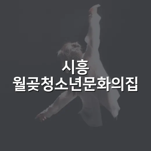 시흥 월곶청소년문화의집, 청소년축제 달빛페스타 개최