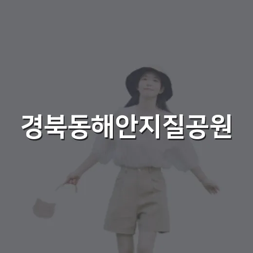 경북동해안지질공원, 포항의 자연역사 여행