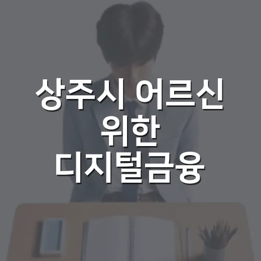 상주시 어르신 위한 디지털금융 교육 현장