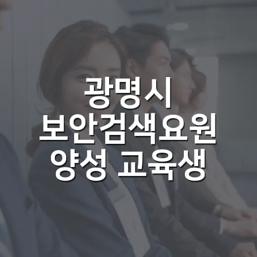 광명시 보안검색요원 양성 교육생 모집