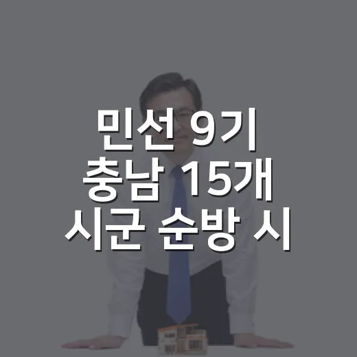 민선 9기 충남 15개 시군 순방 시작