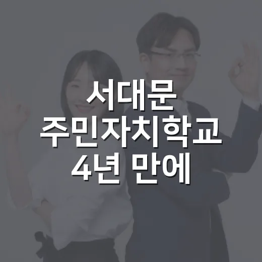 서대문 주민자치학교 4년 만에 재개