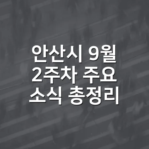 안산시 9월 2주차 주요 소식 총정리