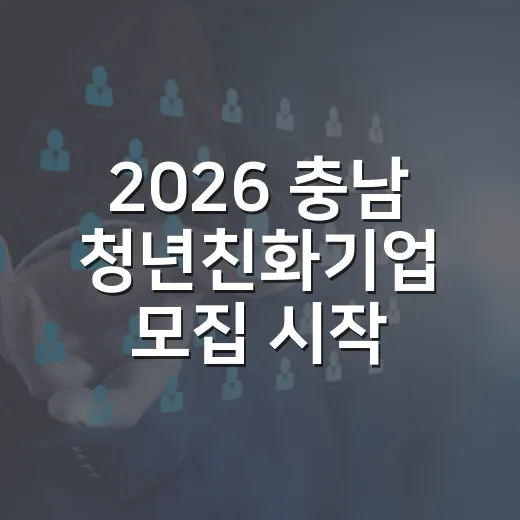 2026 충남 청년친화기업 모집 시작