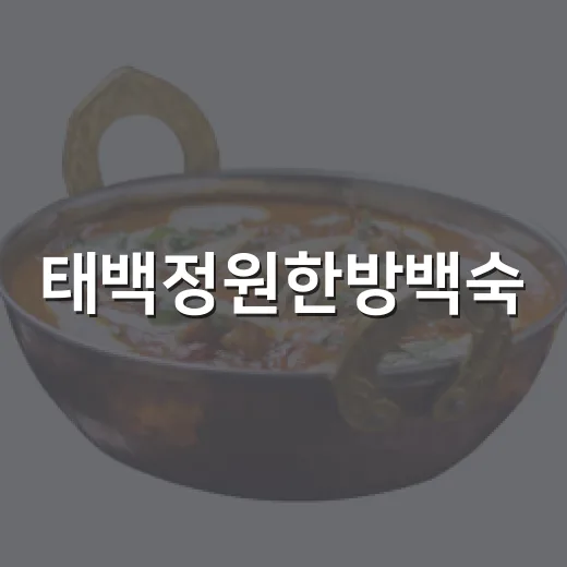 태백정원한방백숙, 회식에 딱 맞는 보양식