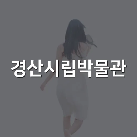 경산시립박물관, 아이와 함께하는 무료 역사 체험