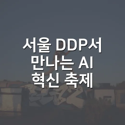 서울 DDP서 만나는 AI 혁신 축제 ‘Try Everything 2026’