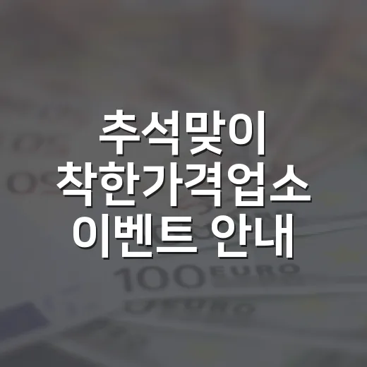 추석맞이 착한가격업소 이벤트 안내