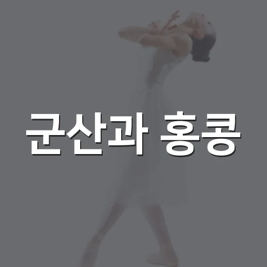 군산과 홍콩, 음악으로 하나 된 밤