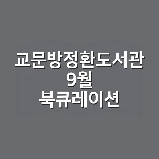 교문방정환도서관 9월 북큐레이션 안내