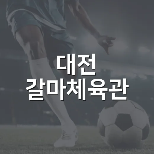 대전 갈마체육관, 생활체육의 중심지