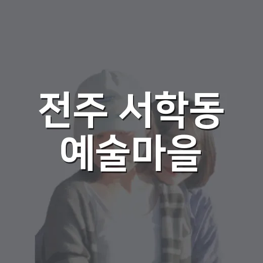 전주 서학동 예술마을, 숨은 감성 골목길 산책