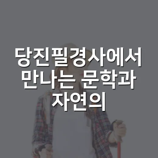 당진필경사에서 만나는 문학과 자연의 가을