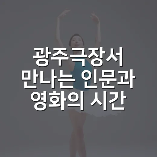 광주극장서 만나는 인문과 영화의 시간