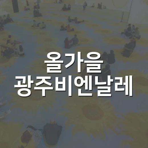 올가을 광주비엔날레, 삶을 바꾸는 예술의 향연
