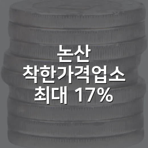 논산 착한가격업소 최대 17% 캐시백 혜택