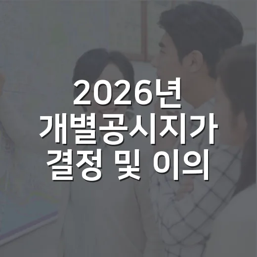 2026년 개별공시지가 결정 및 이의신청 안내