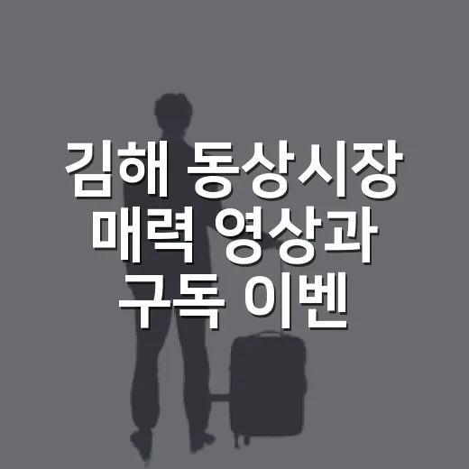 김해 동상시장 매력 영상과 구독 이벤트