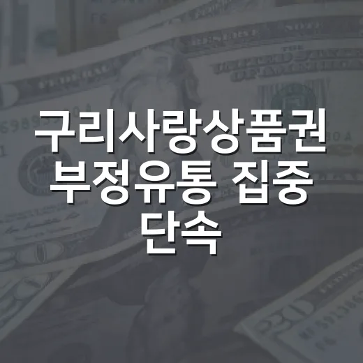 구리사랑상품권 부정유통 집중 단속