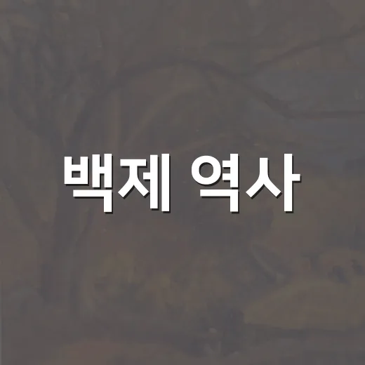 백제 역사, 논산서 예술로 부활하다