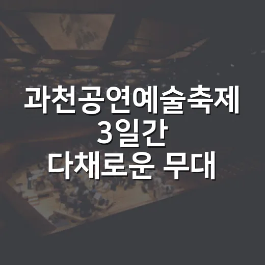 과천공연예술축제 3일간 다채로운 무대와 체험