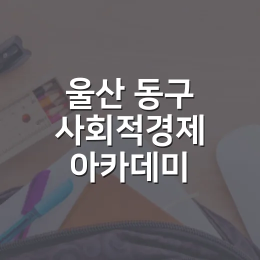 울산 동구 사회적경제 아카데미 참여자 모집