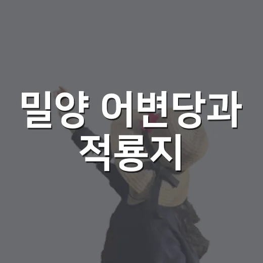 밀양 어변당과 적룡지, 배롱나무와 함께하는 고즈넉한 여름 산책