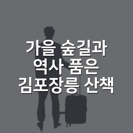 가을 숲길과 역사 품은 김포장릉 산책