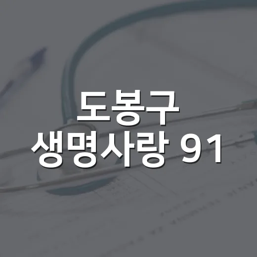 도봉구 생명사랑 91,000보 걷기 챌린지 개최