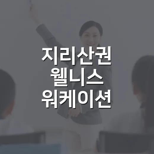 지리산권 웰니스 워케이션 전문인력 교육생 모집
