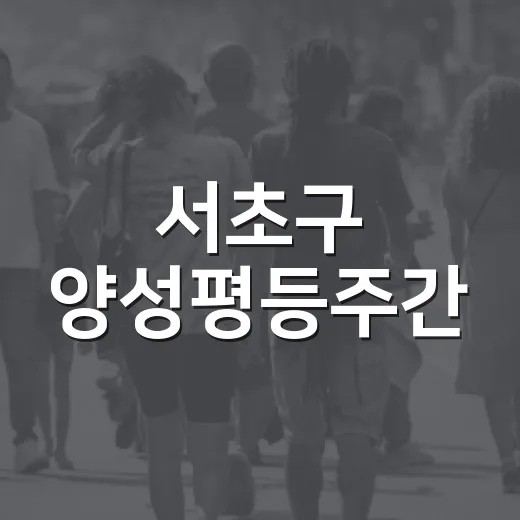 서초구 양성평등주간, 다채로운 축제로 성평등 실천 강조