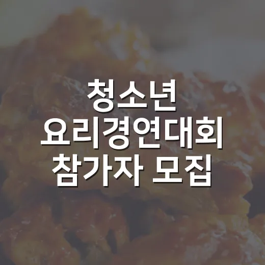 청소년 요리경연대회 참가자 모집