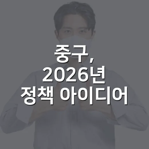 중구, 2026년 정책 아이디어 공모전 개최