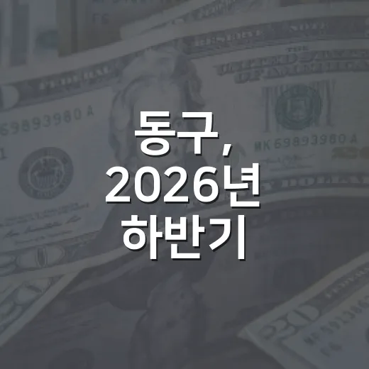 동구, 2026년 하반기 착한가격업소 모집