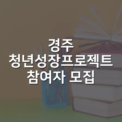 경주 청년성장프로젝트 참여자 모집