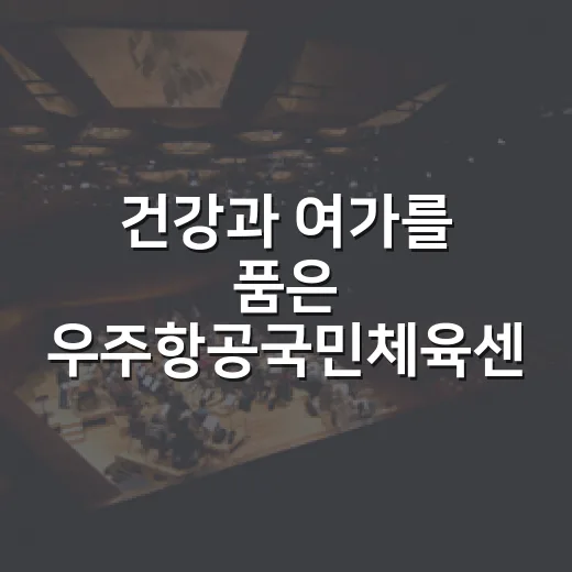 건강과 여가를 품은 우주항공국민체육센터