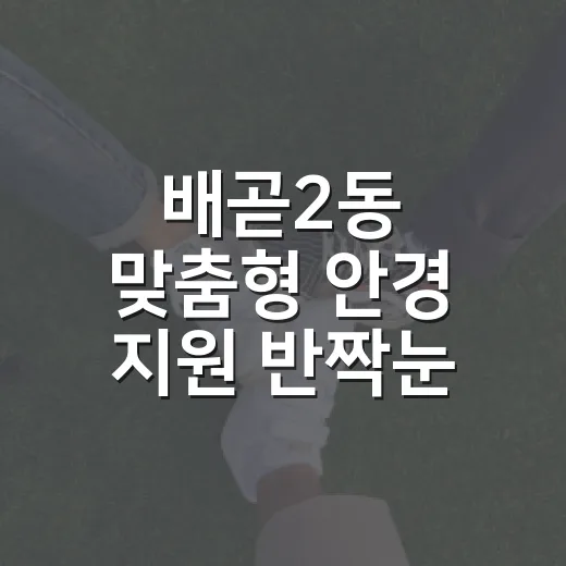 배곧2동 맞춤형 안경 지원 ‘반짝눈 프로젝트’