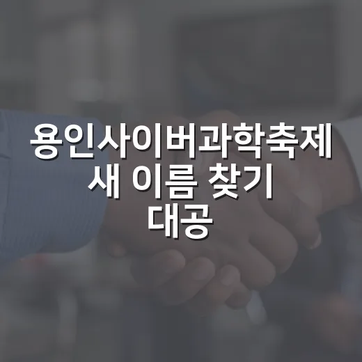 용인사이버과학축제 새 이름 찾기 대공모